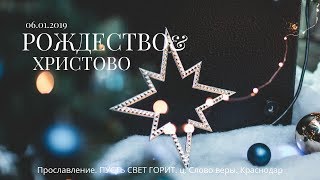 Хвала и поклонение 2019.01.06 церковь Слово веры. Краснодар. ПУСТЬ СВЕТ ГОРИТ. Прославление