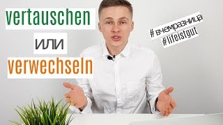 2 НЕМЕЦКИХ ГЛАГОЛА VERTAUSCHEN и VERWECHSELN. В чем же разница?