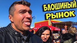 ✔  Разозлили на БЛОШИНОМ РЫНКЕ в Германии