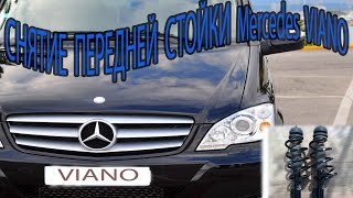СНЯТИЕ ПЕРЕДНЕЙ СТОЙКИ MERCEDES VIANO 2.2CDI  REMOVAL OF FRONT RACKS MERCEDES VIANO 2.2CDI