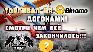 Торговал на Биномо Догонами, смотри чем всё закончилось!!!