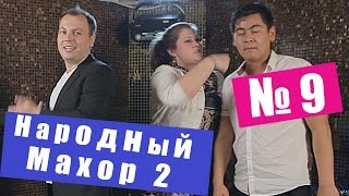 Народный Махор 2 - Выпуск 9. Песни