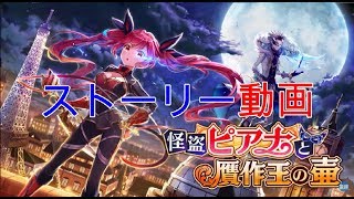 白猫プロジェクト・怪盗ピアナと贋作王の壺/ストーリー動画