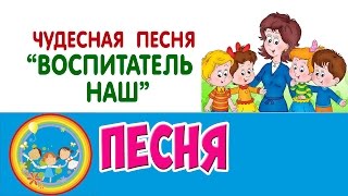 Чудесная песня "ВОСПИТАТЕЛЬ НАШ"