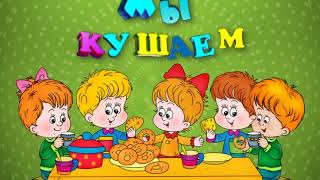 Футаж для детского сада - Мы кушаем