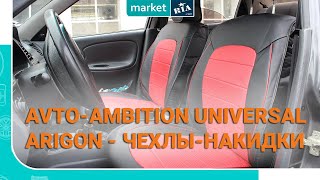 Чехлы-накидки из экокожи | Обзор AVto-AMbition Universal Arigon