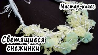 Светящиеся снежинки * ПОЛИМЕРНАЯ ГЛИНА * МАСТЕР-КЛАСС * POLYMER CLAY