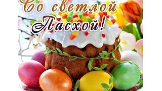 Поздравление с Пасхой 2018! Христос Воскрес! Музыкальная открытка