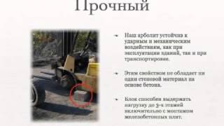 Презентация арболита (характеристики и особенности)