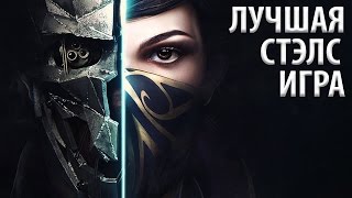 Государственный переворот - Dishonored 2 #1