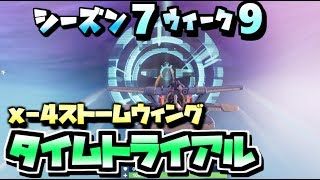 【フォートナイト】シーズン7ウィーク9 / x-4ストームウィングでタイムトライアルをクリアする 全場所 まとめ 攻略 / バトルパスチャレンジ【Fortnite】