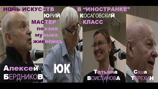 9 НОЧЬ ИСКУССТВ КосаговскиЙ * Muzeum Rondizm TV