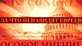 За что ненавидят евреев