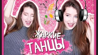 ЖАРКИЕ ТАНЦЫ // ЭТО ДИСКОТЕКА ВЕКА // ОДНА ДОМА|| ТУСА!