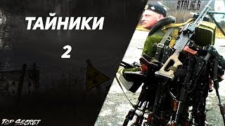 Новый Арсенал 5.0 - Тайники и Уникальное оружие. Часть 2