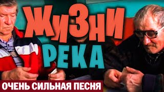 Сильная песня о жизни. Жизни река. Александр Закшевский 2020