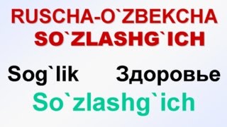 SOG`LOM. Русча-узбекча сузлашгич. ЗДОРОВЬЕ.  Русско-узбекский разговорник. uzrustili