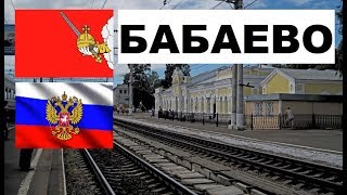 БАБАЕВО???(Вологодская область) ~Твой город.