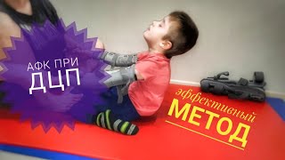 Активная тренировка ребенка с ДЦП/ Эффективное ЛФК/ Укрепление спины при ДЦП