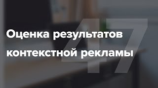 Как оценивать результаты контекстной рекламы? #47