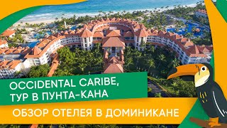 Отдых в Доминикане: обзор отеля в Доминикане Occidental Caribe, тур в Пунта-Кана