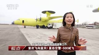 走进“新中国特种飞机的摇篮”（预警机-AWACS，反潜巡逻机等）- 国防科工 (20191207)
