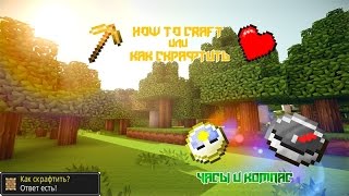 Как сделать "Часы и Компас" в Minecraft.