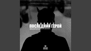 Последний герой