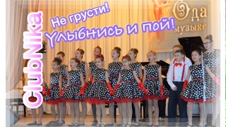 Песня "Не грусти, улыбнись и пой!"