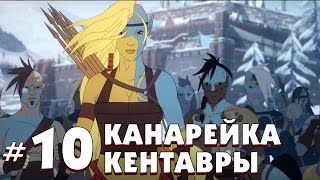 The Banner Saga 2. КАНАРЕЙКА И ЕЕ КЕНТАВРЫ! Прохождение #10