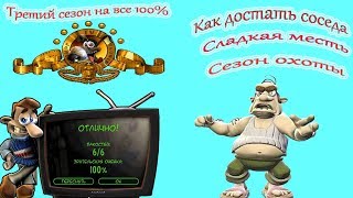Как достать соседа:Сладкая месть/Третий сезон/Четвертая серия/Сезон охоты/Прохождение на все 100%.
