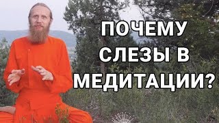 Почему слезы в медитации?