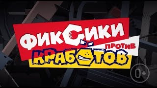 МУЛЬТ в кино. Эксклюзивный отрывок Фиксики против кработов