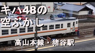 キハ48（気動車）が空ぶかししています・エンジンはカミンズ製C-DMF14HZB ・起動そしてアイドリング、空ぶかし・暴走族ではありません