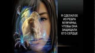 Я - Женщина: и создал Бог Женщину...