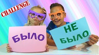 РОЗЫГРЫШИ для Мистер Макс и Мисс Кейти ЧЕЛЛЕНДЖ Было или не Было Открываем секреты Challenge