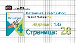 Страница 28 Задание 133 – Математика 4 класс (Моро) Часть 1