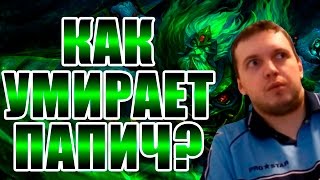 КАК УМИРАЕТ ПАПИЧ?