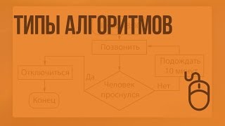 Типы алгоритмов. Видеоурок по информатике 6 класс