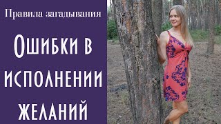 ТОНКОСТИ В ЗАГАДЫВАНИИ ЖЕЛАНИЙ. История моих ошибок / Ольга Солнце ☀