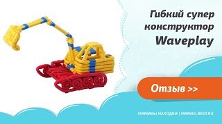 Отзыв о Супер Конструкторе Waveplay.