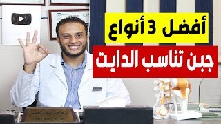 افضل 3 انواع من الجبن للدايت والرجيم + مفاجئة