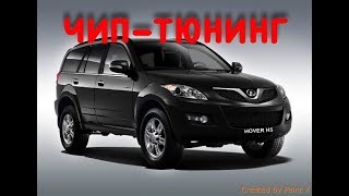 Отзыв о прошивке GreatWall Hover H5
