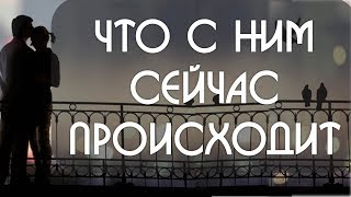 Что с ним сейчас происходит.Онлайн гадание на картах Таро на отношения