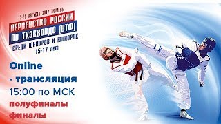 16 августа / Первенство России по тхэквондо среди юниоров и юниорок (15-17 лет)