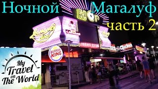 Остров Майорка, ночной Магалуф