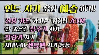 [인도여행 주의사항]모으고 모은 인도 사기 유형 10가지. 예습 분석으로 더 이상의 사기는 거부한다. 내일부터 인도여행 세계일주+92 [65]