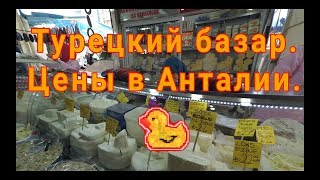 005. Турецкий базар. Цены на базаре в Анталии.