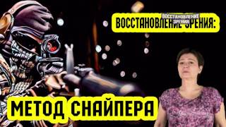 Метод снайпера. Быстрое восстановление зрения (Восстановление Зрения. Острое зрение #2)