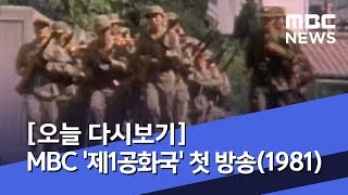 [오늘 다시보기] MBC '제1공화국' 첫 방송(1981) (2019.04.02/뉴스투데이/MBC)